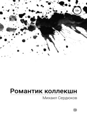 cover image of Романтик Коллекшн